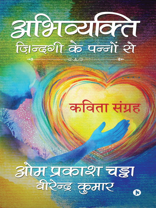 Title details for अभिव्यक्ति – ज़िन्दगी के पन्नों से (Abhivyakti – Zindagi ke Pannon se) by वीरेन्द्र कुमार, ओम प्रकाश चड्ढा - Available